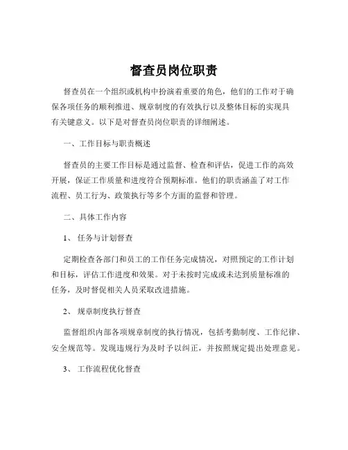 督查员岗位职责