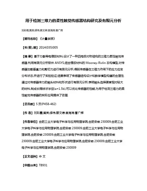 用于检测三维力的柔性触觉传感器结构研究及有限元分析