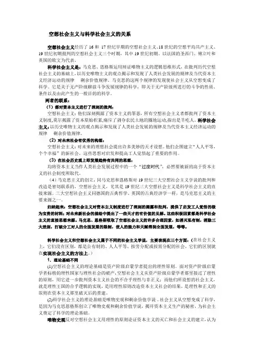 科学社会主义考题总结-空想社会主义与科学社会主义的联系与区别