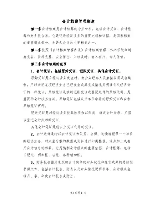 会计档案管理制度（五篇）