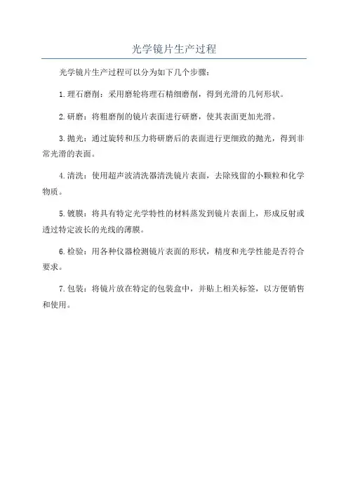 光学镜片生产过程