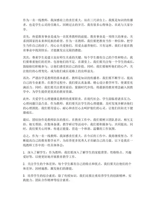 关于一线教师的心得体会