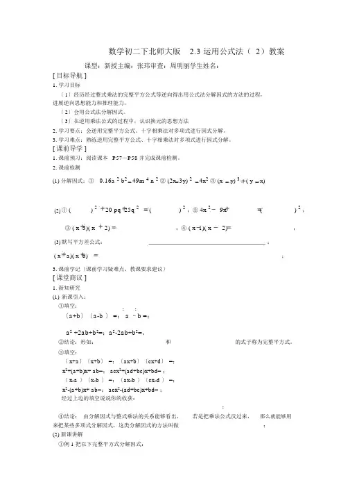 数学初二下北师大版2.3运用公式法学案