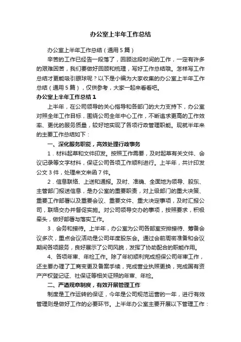 办公室上半年工作总结（通用5篇）