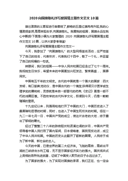 2020向国旗敬礼抒写爱国情主题作文范文10篇