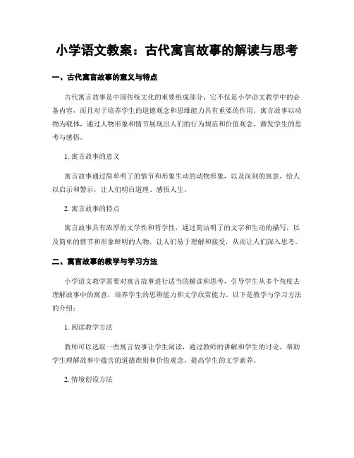 小学语文教案：古代寓言故事的解读与思考