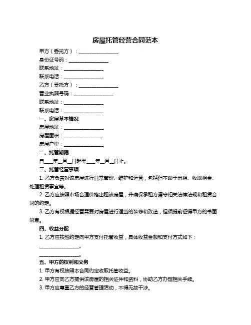 房屋托管经营合同范本