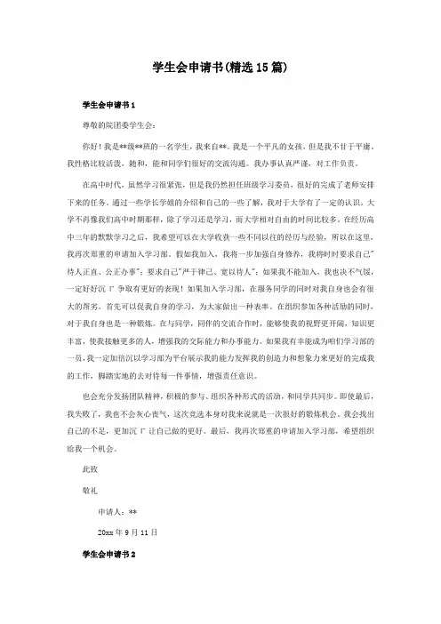 学生会申请书(精选15篇)