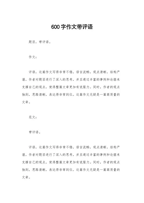 600字作文带评语