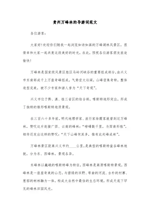 贵州万峰林的导游词范文（三篇）