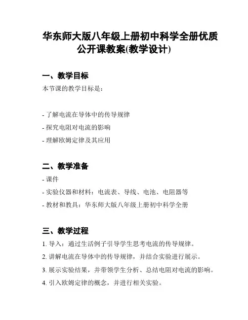 华东师大版八年级上册初中科学全册优质公开课教案(教学设计)