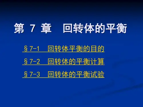 机械设计基础第7章回转体的平衡