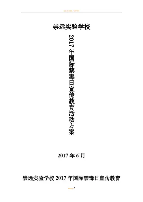 学校2017年国际禁毒日宣传教育活动方案