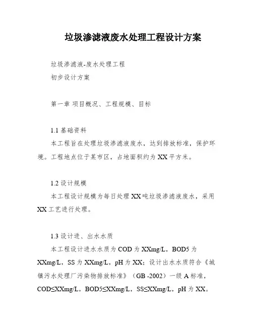 垃圾渗滤液废水处理工程设计方案
