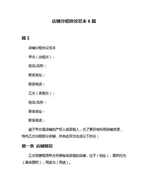 店铺分租协议范本6篇