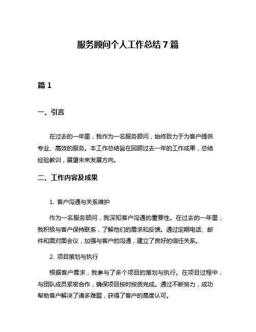 服务顾问个人工作总结7篇