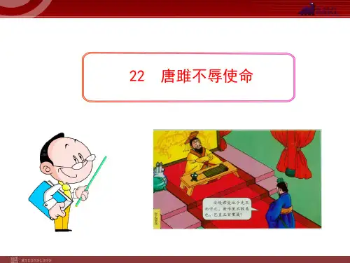 初中语文PPT教学课件：22 唐雎不辱使命(人教版九年级上)