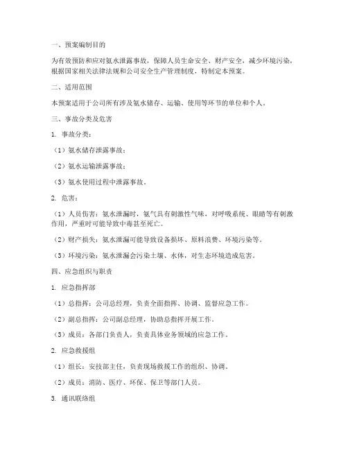 氨水泄露事故预案
