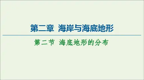 高二下学期地理 人教版 选PPT 海岸与海底地形PPT节海底地形的分布PPT幻灯片