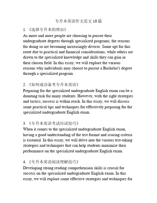 专升本英语作文范文10篇