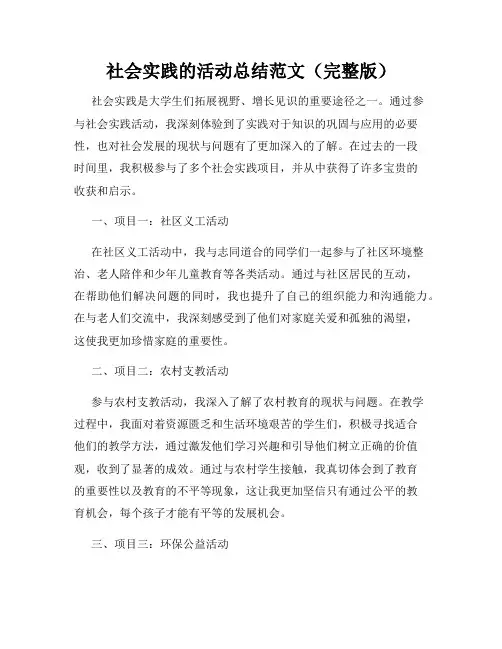 社会实践的活动总结范文(完整版)