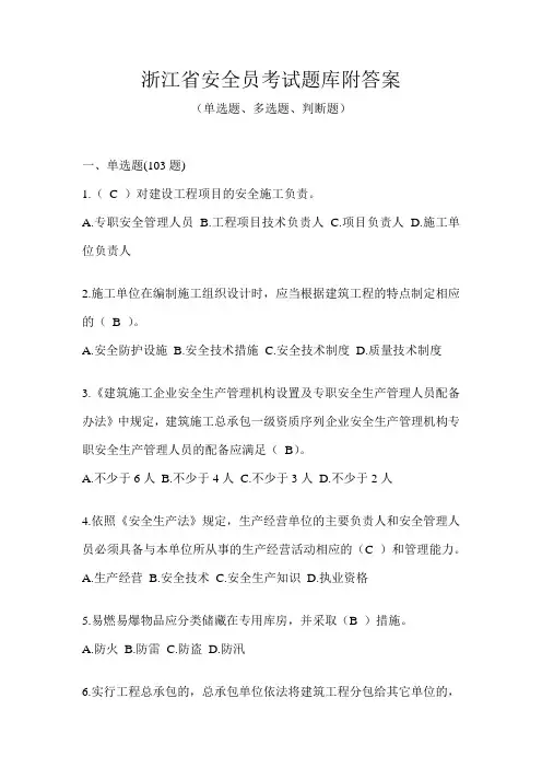 浙江省安全员考试题库附答案