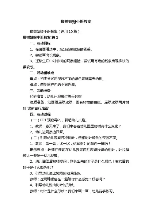 柳树姑娘小班教案