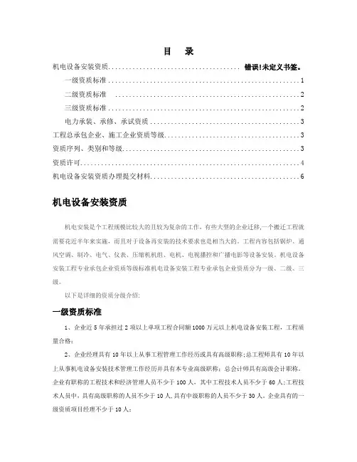 机电设备安装资质分级及资质工程范围限定
