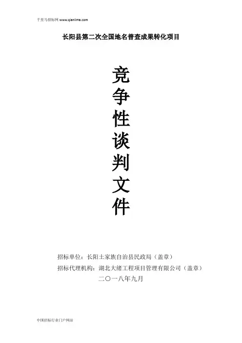 全国地名普查成果转化项目谈判成交招投标书范本