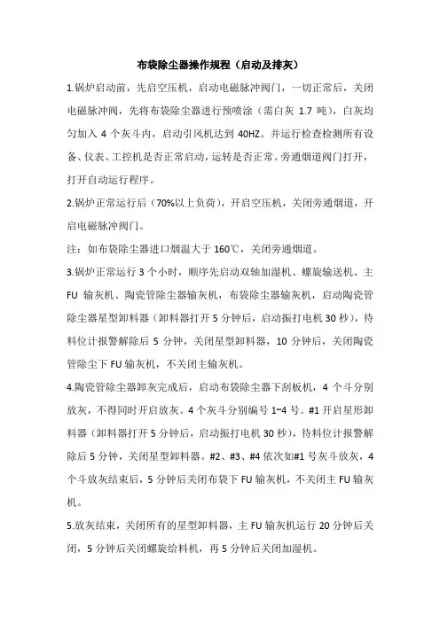 布袋除尘器操作规程(启动及排灰)