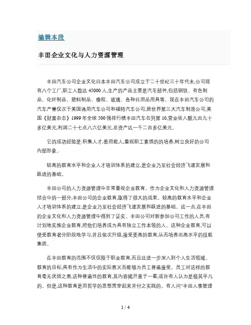 丰田公司的企业文化与人力资源管理