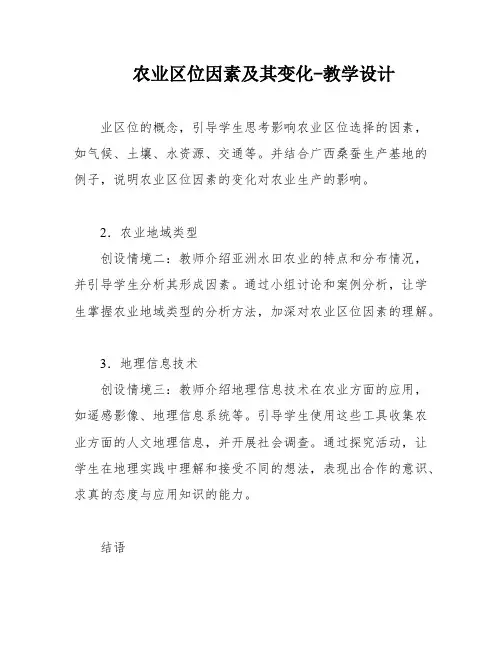 农业区位因素及其变化-教学设计
