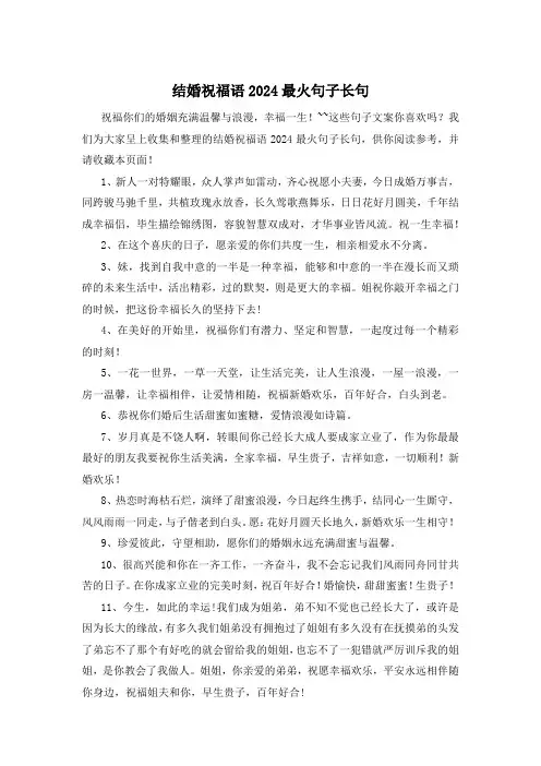 结婚祝福语2024最火句子长句