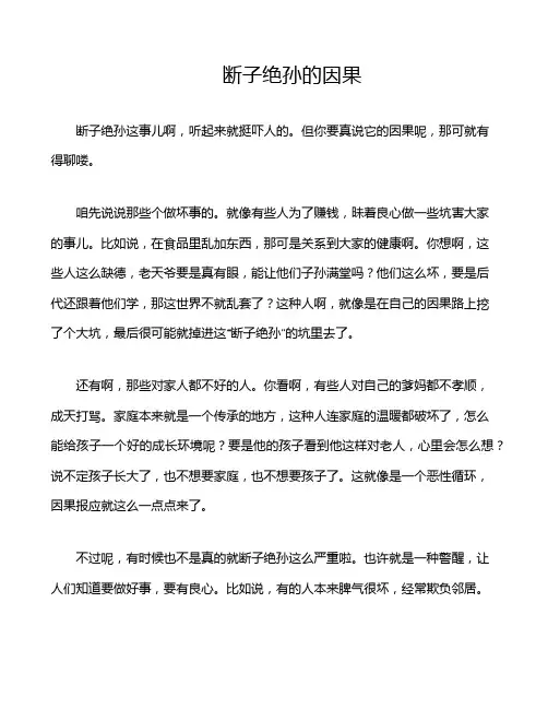 断子绝孙的因果