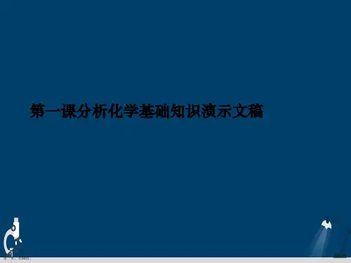 第一课分析化学基础知识演示文稿
