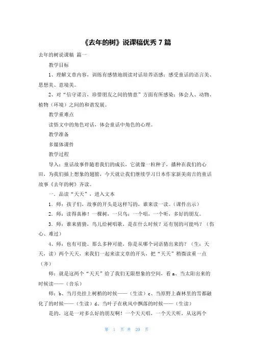 《去年的树》说课稿优秀7篇