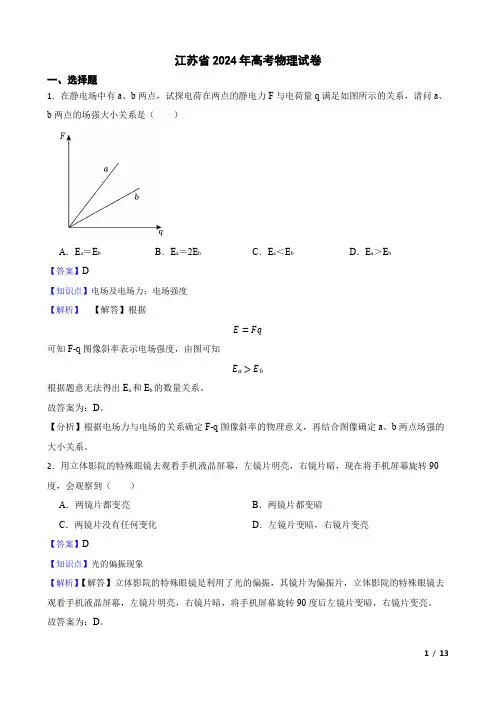 江苏省2024年高考物理试卷(教师讲评用卷)