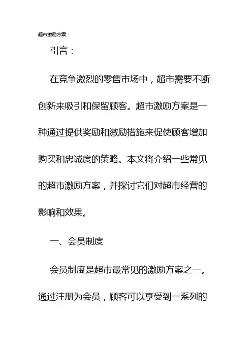 超市激励方案