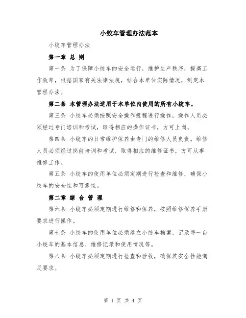 小绞车管理办法范本
