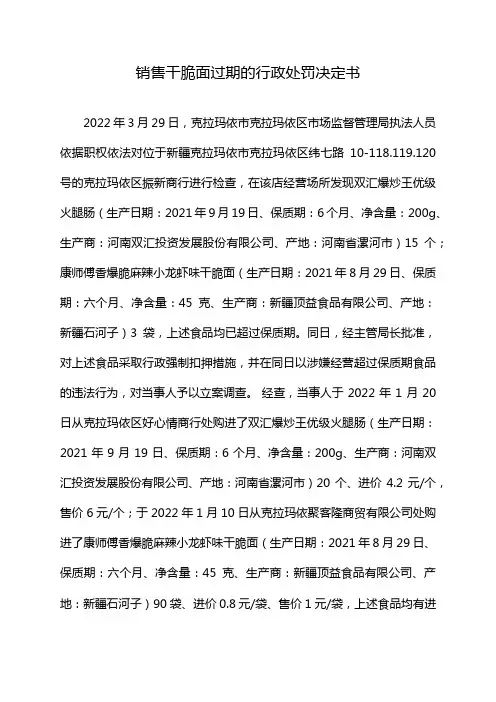 销售干脆面过期的行政处罚决定书