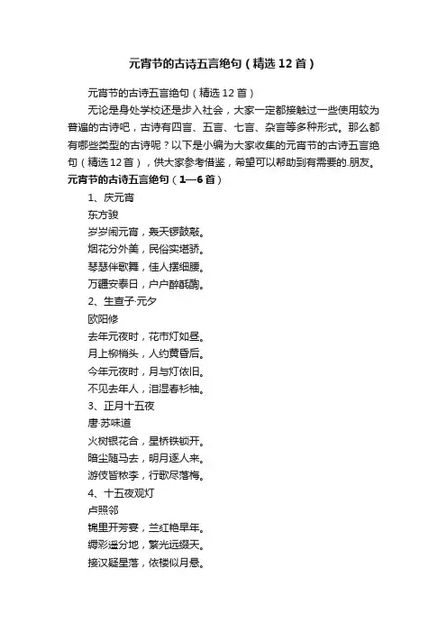 元宵节的古诗五言绝句（精选12首）