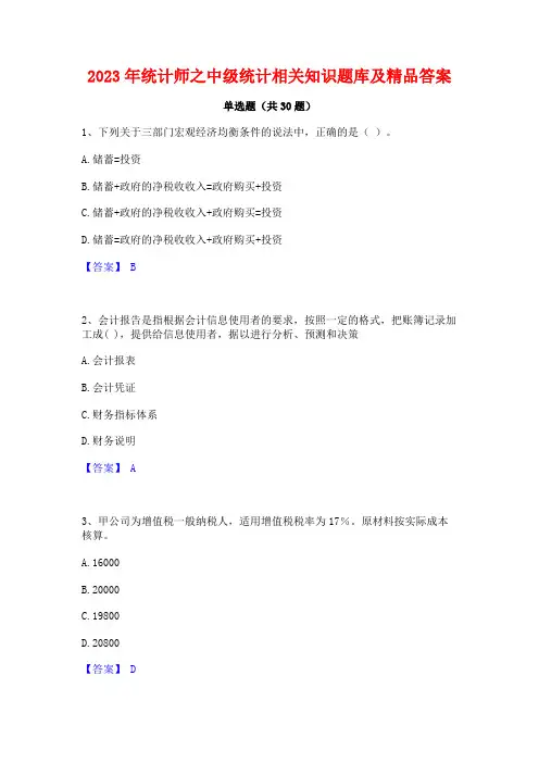 2023年统计师之中级统计相关知识题库及精品答案