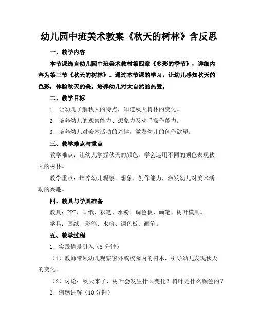 幼儿园中班美术教案《秋天的树林》含反思