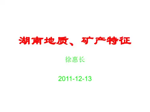 湖南地质特征