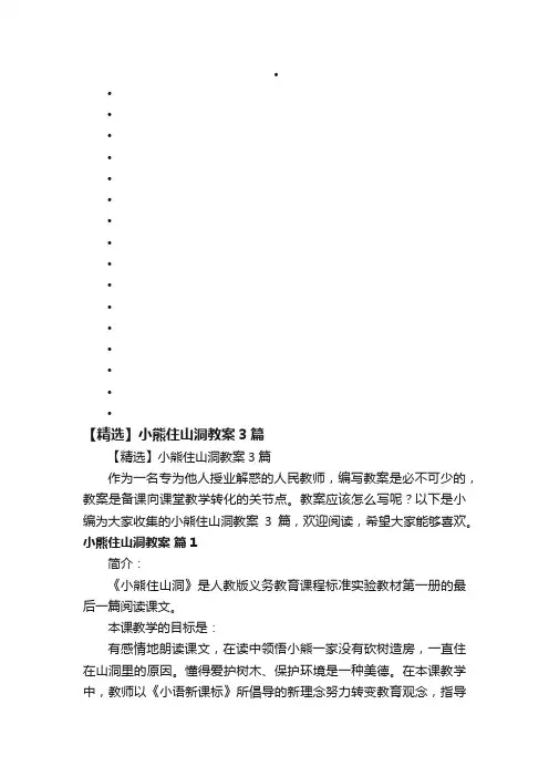 【精选】小熊住山洞教案3篇