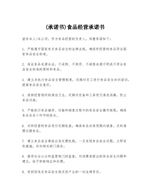 (承诺书)食品经营承诺书