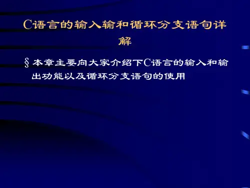 C语言中输入输出和循环语句详解