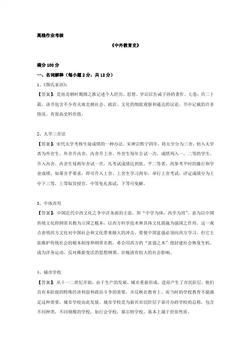 东师2019年秋季《中外教育史》离线考核【答案】