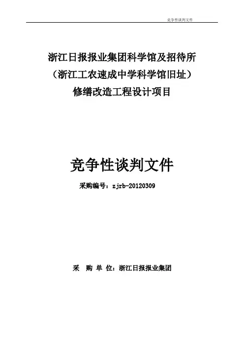 20120309科学馆改造工程设计竞争性谈判文件定稿
