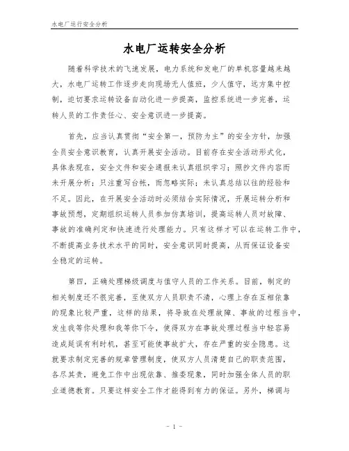 水电厂运行安全分析